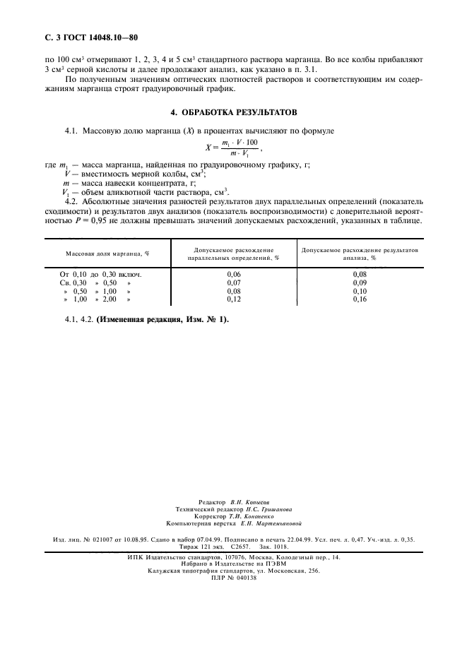 ГОСТ 14048.10-80,  4.