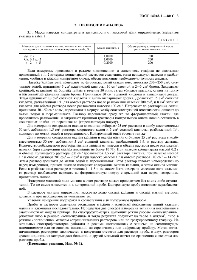 ГОСТ 14048.11-80,  4.