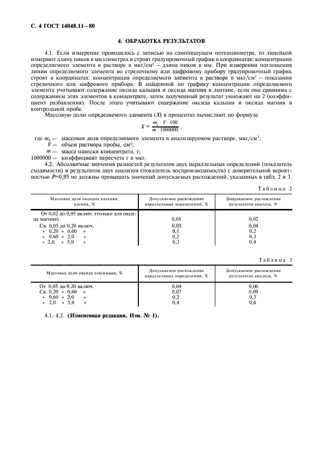 ГОСТ 14048.11-80,  5.