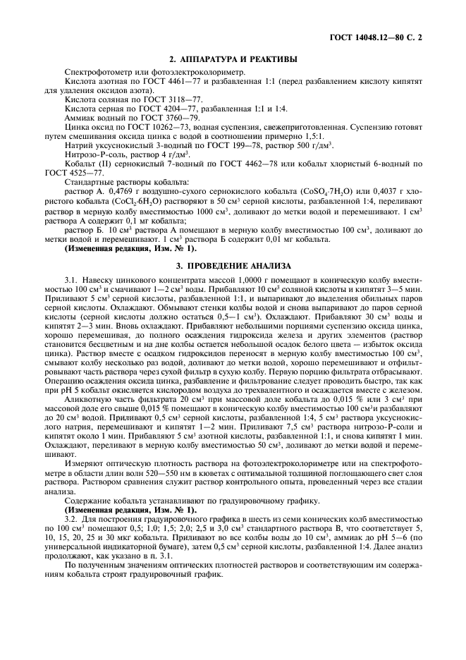 ГОСТ 14048.12-80,  3.