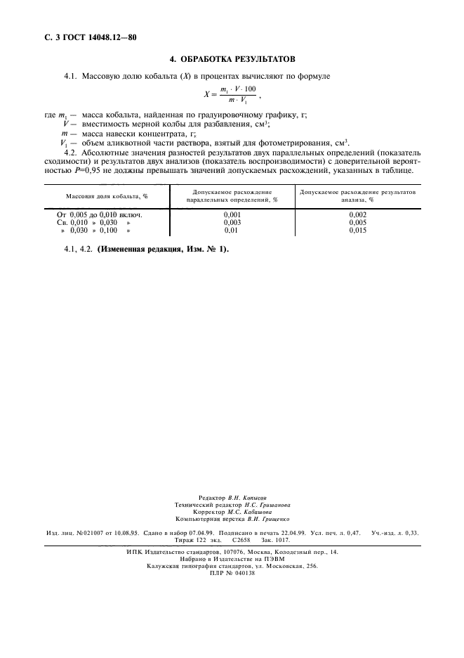 ГОСТ 14048.12-80,  4.