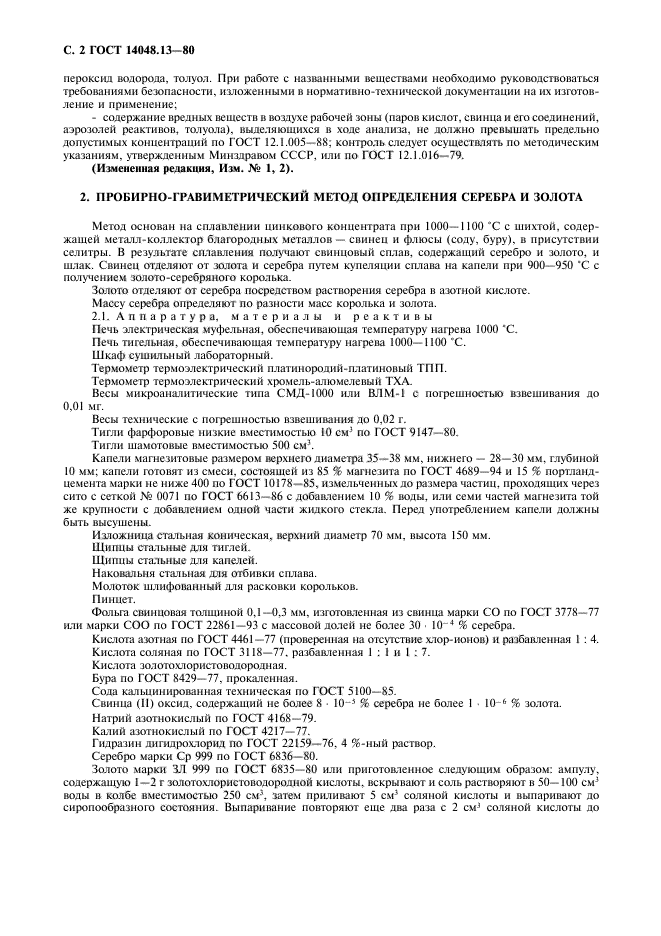 ГОСТ 14048.13-80,  3.