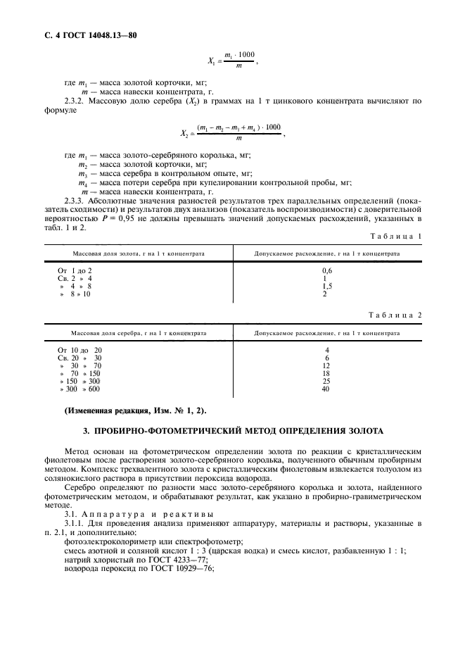 ГОСТ 14048.13-80,  5.