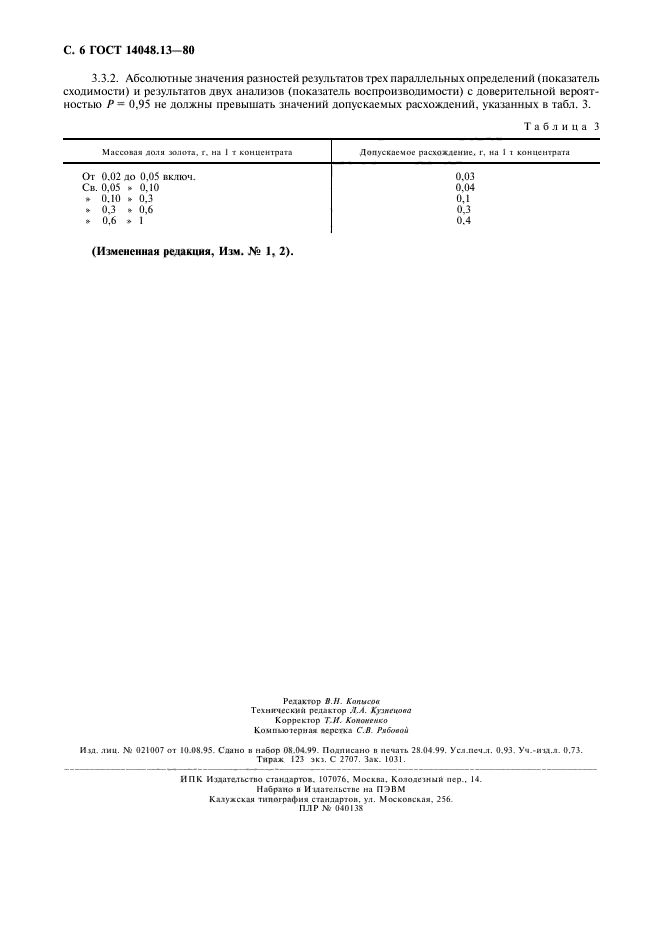 ГОСТ 14048.13-80,  7.