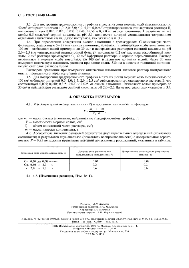 ГОСТ 14048.14-80,  4.