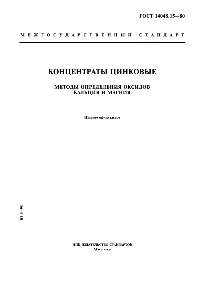 ГОСТ 14048.15-80,  1.