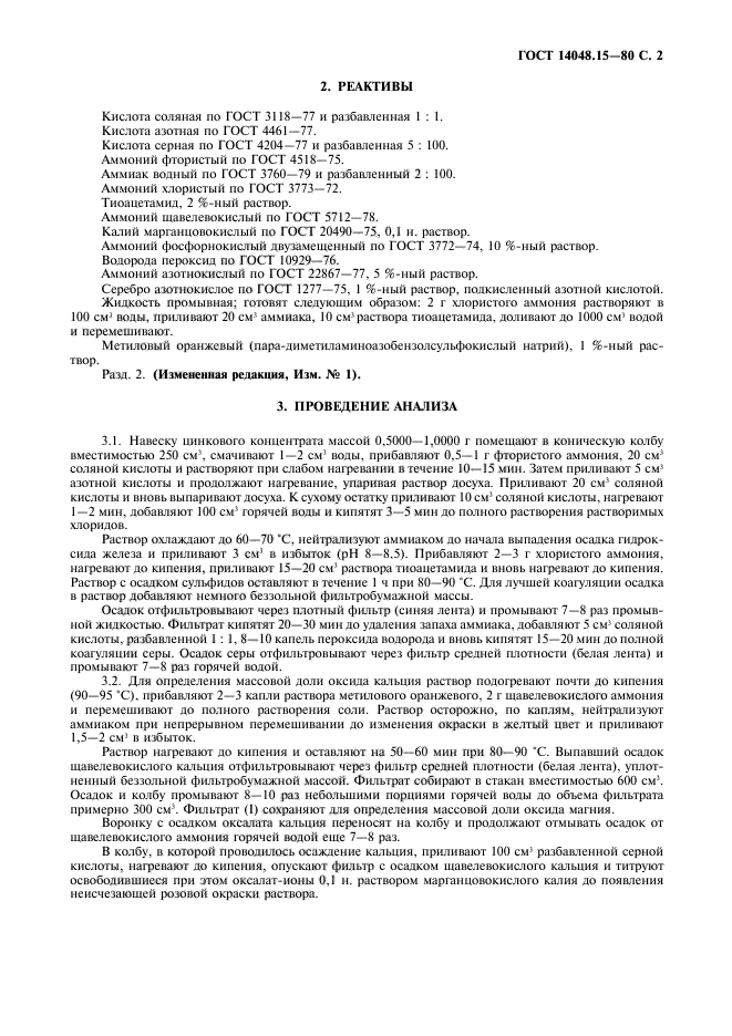 ГОСТ 14048.15-80,  3.