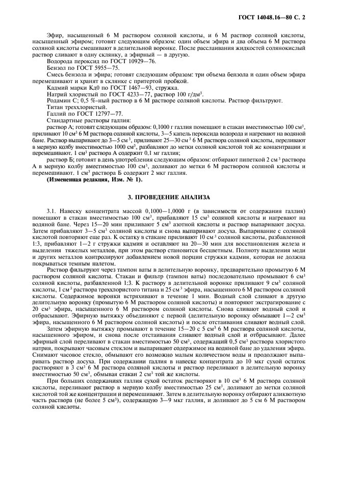 ГОСТ 14048.16-80,  3.