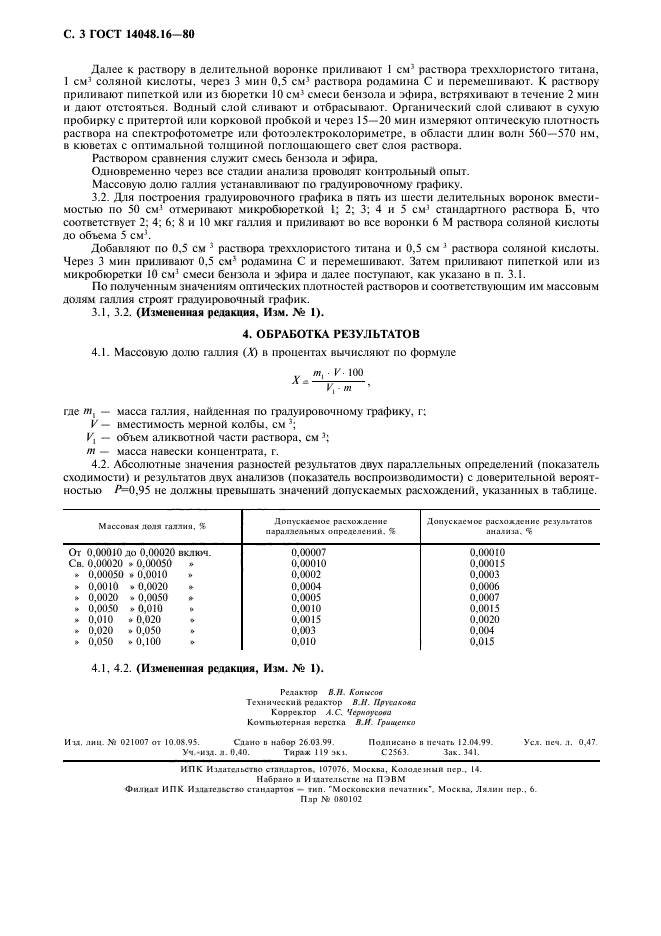 ГОСТ 14048.16-80,  4.