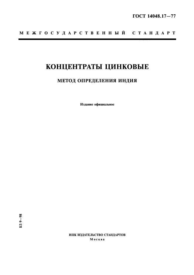 ГОСТ 14048.17-77,  1.