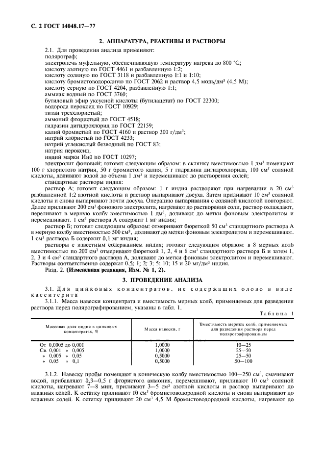 ГОСТ 14048.17-77,  3.