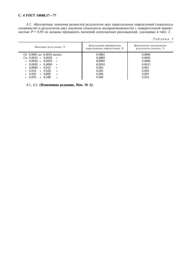 ГОСТ 14048.17-77,  5.