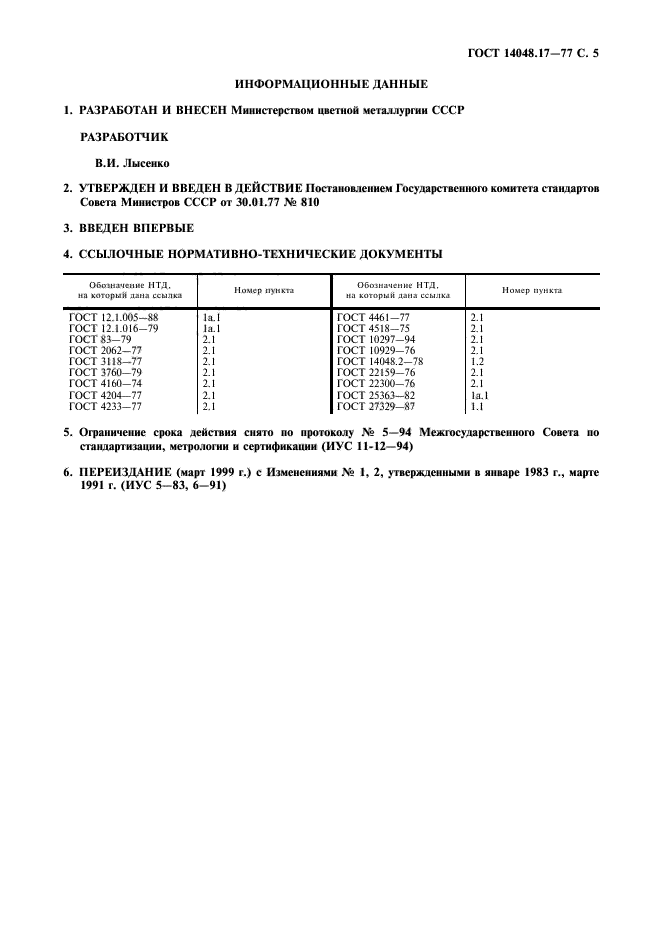 ГОСТ 14048.17-77,  6.