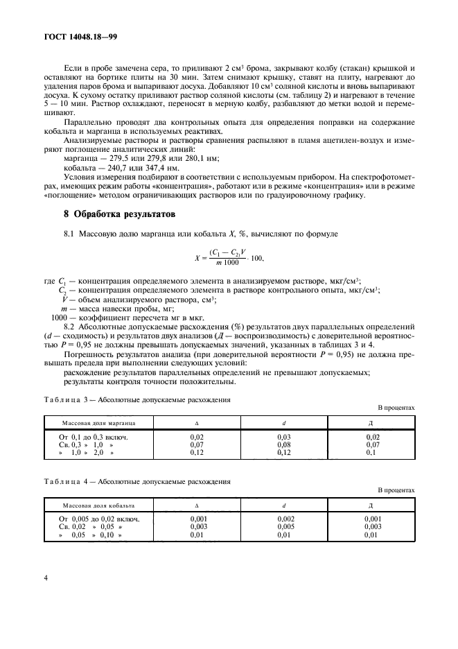 ГОСТ 14048.18-99,  6.