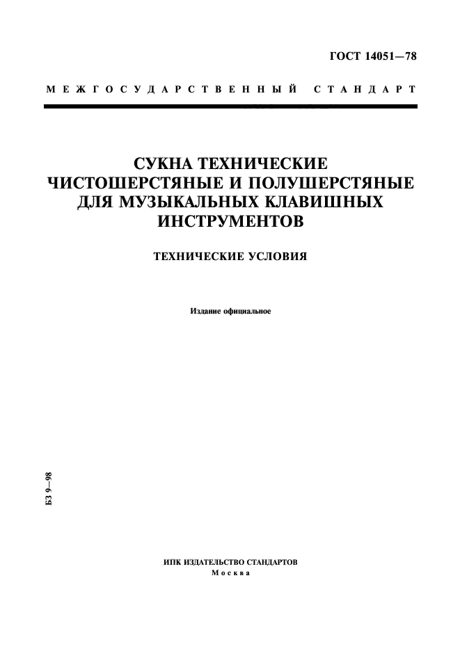 ГОСТ 14051-78,  1.