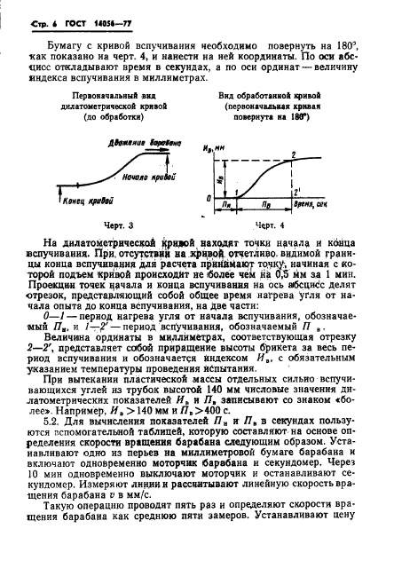 ГОСТ 14056-77,  8.