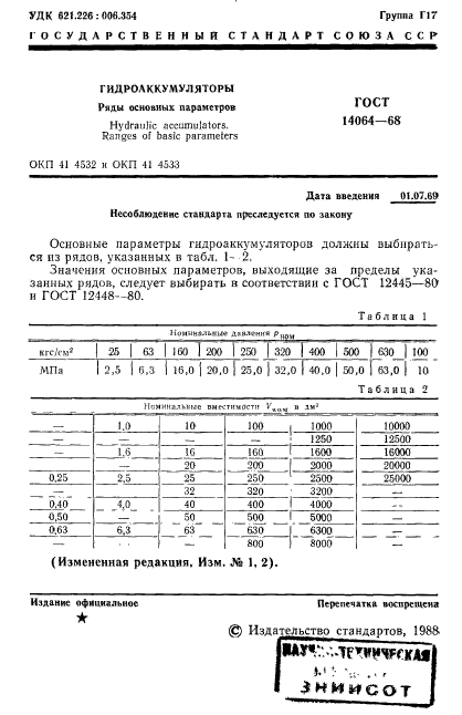 ГОСТ 14064-68,  2.