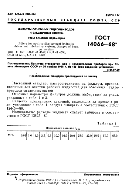 ГОСТ 14066-68,  2.