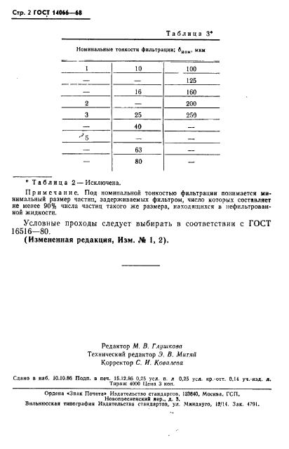 ГОСТ 14066-68,  3.