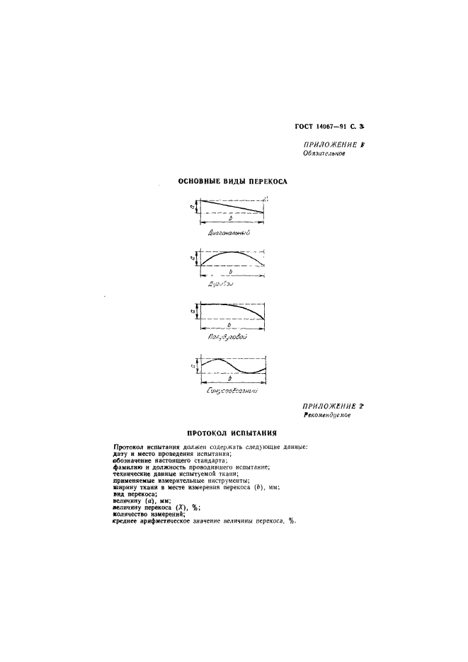 ГОСТ 14067-91,  4.