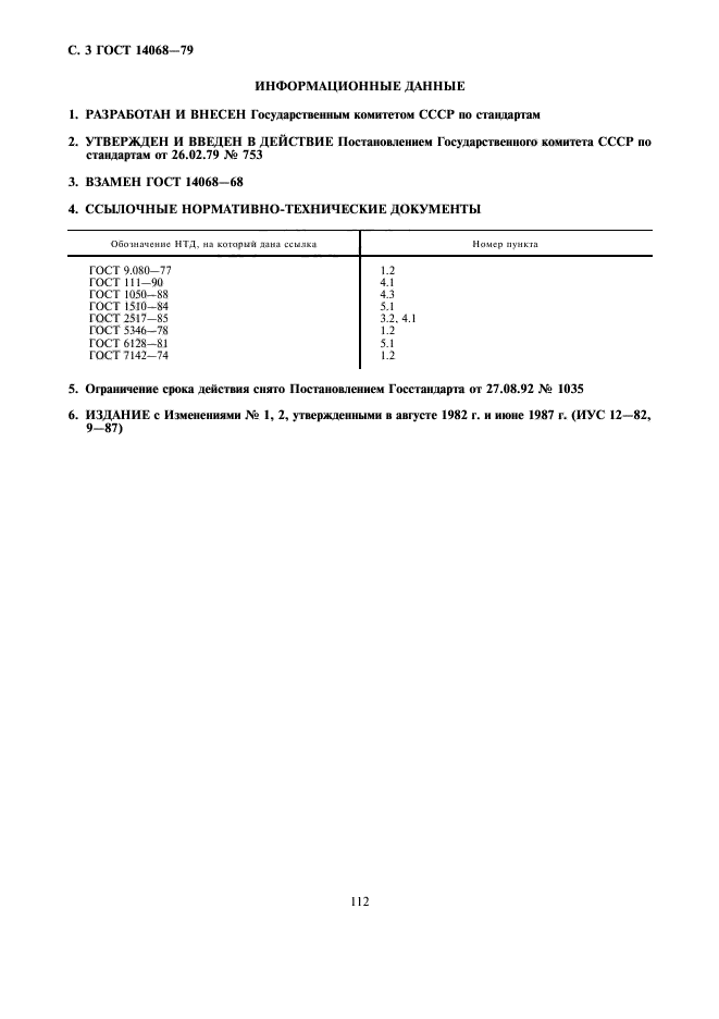 ГОСТ 14068-79,  3.