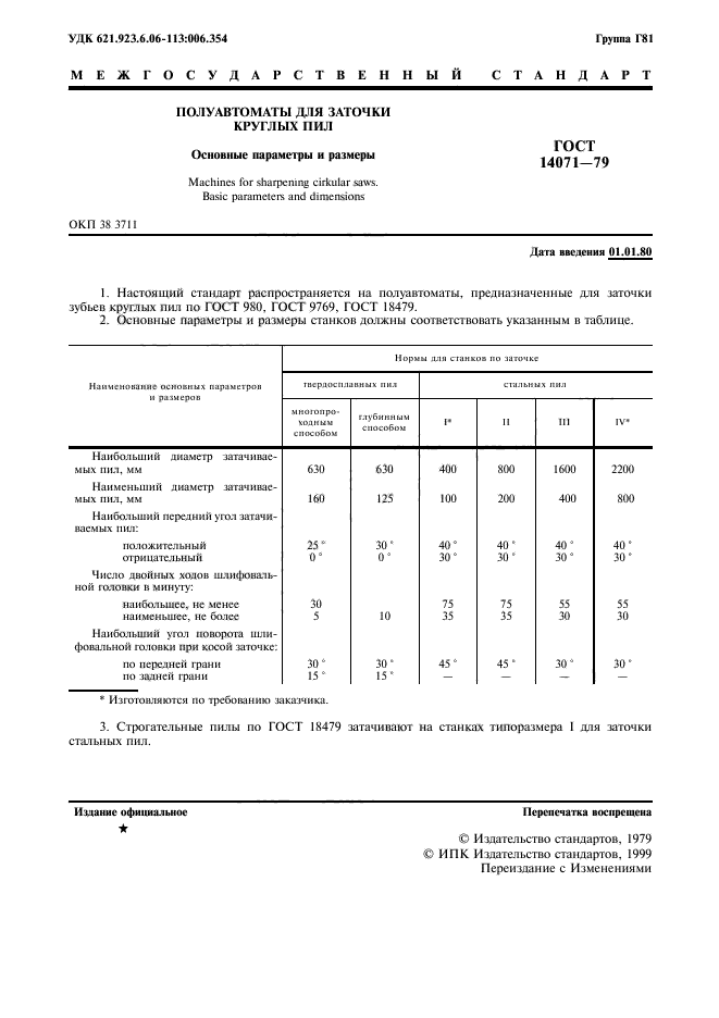 ГОСТ 14071-79,  2.