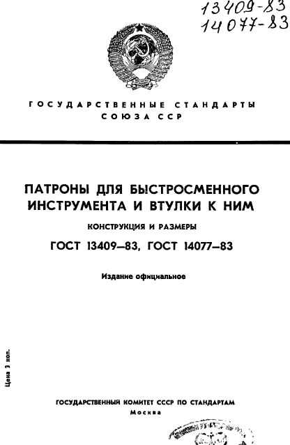 ГОСТ 14077-83,  1.