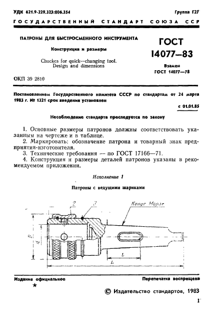 ГОСТ 14077-83,  3.