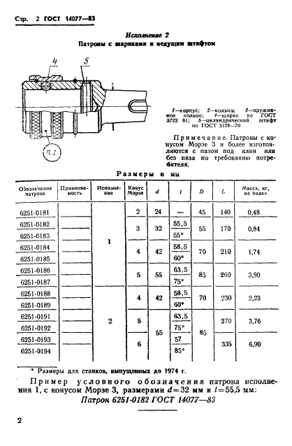 ГОСТ 14077-83,  4.