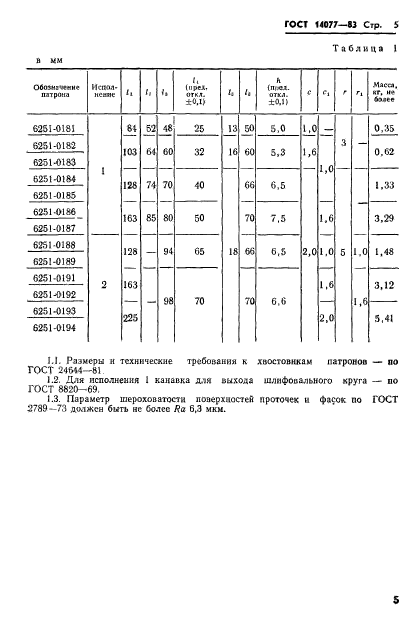 ГОСТ 14077-83,  7.