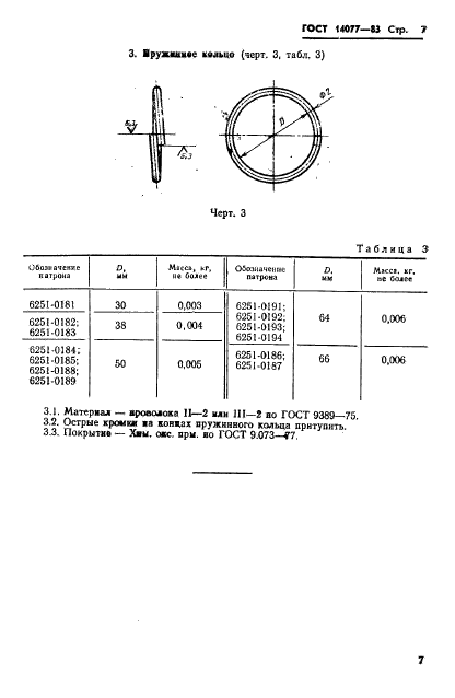 ГОСТ 14077-83,  9.