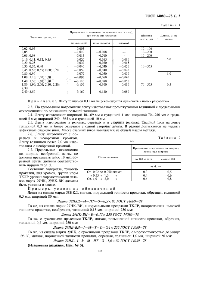 ГОСТ 14080-78,  2.