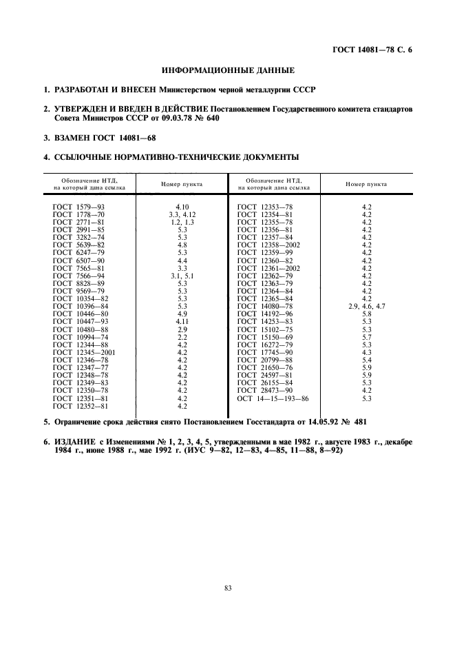 ГОСТ 14081-78,  6.