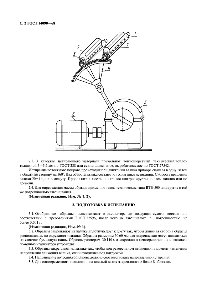 ГОСТ 14090-68,  3.