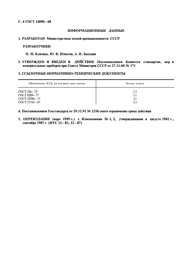 ГОСТ 14090-68,  5.