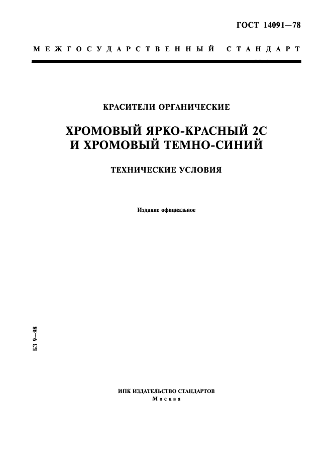 ГОСТ 14091-78,  1.