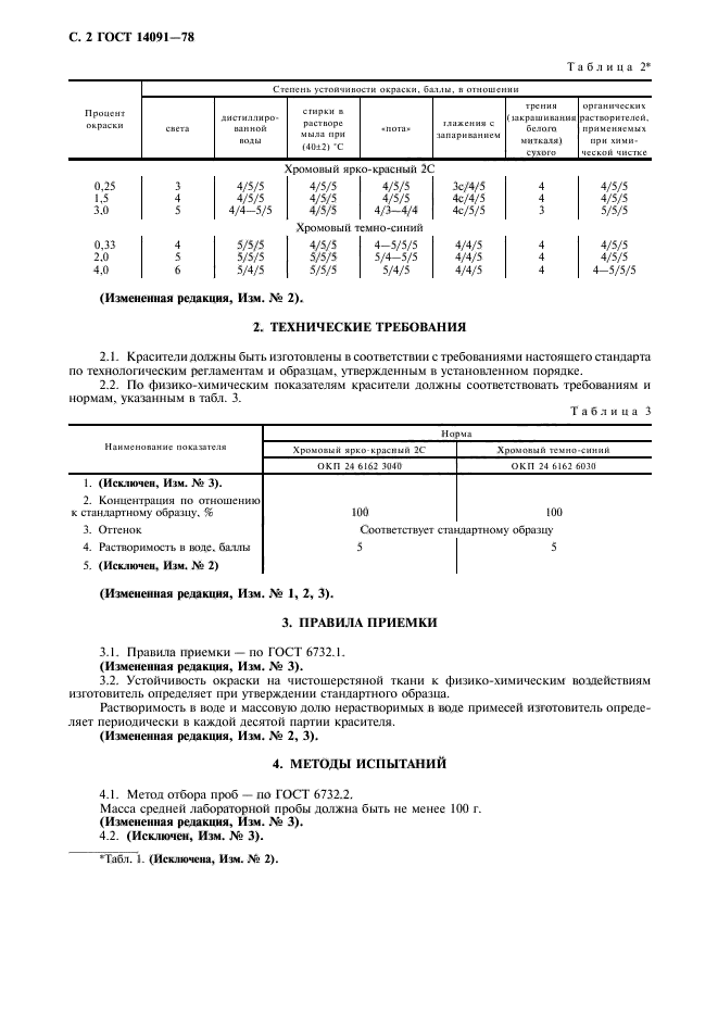 ГОСТ 14091-78,  3.