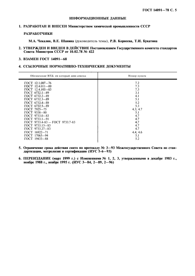 ГОСТ 14091-78,  6.