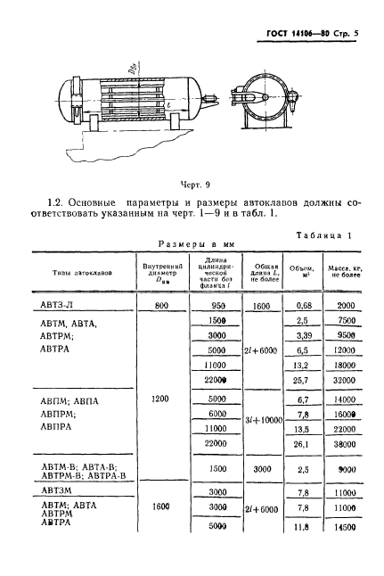 ГОСТ 14106-80,  6.