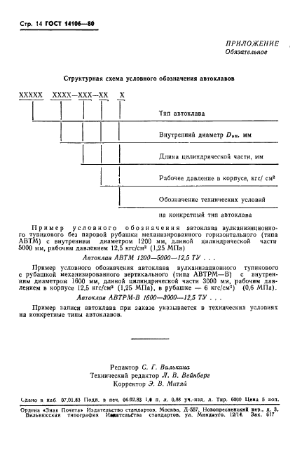 ГОСТ 14106-80,  15.