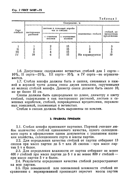 ГОСТ 14107-75,  4.