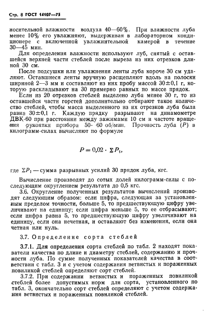 ГОСТ 14107-75,  10.