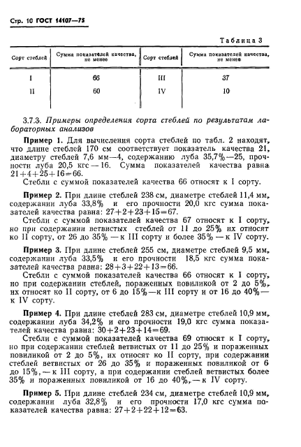 ГОСТ 14107-75,  12.