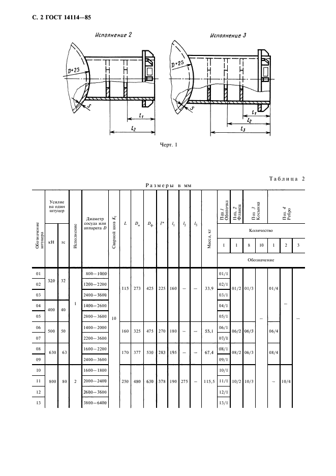 ГОСТ 14114-85,  3.