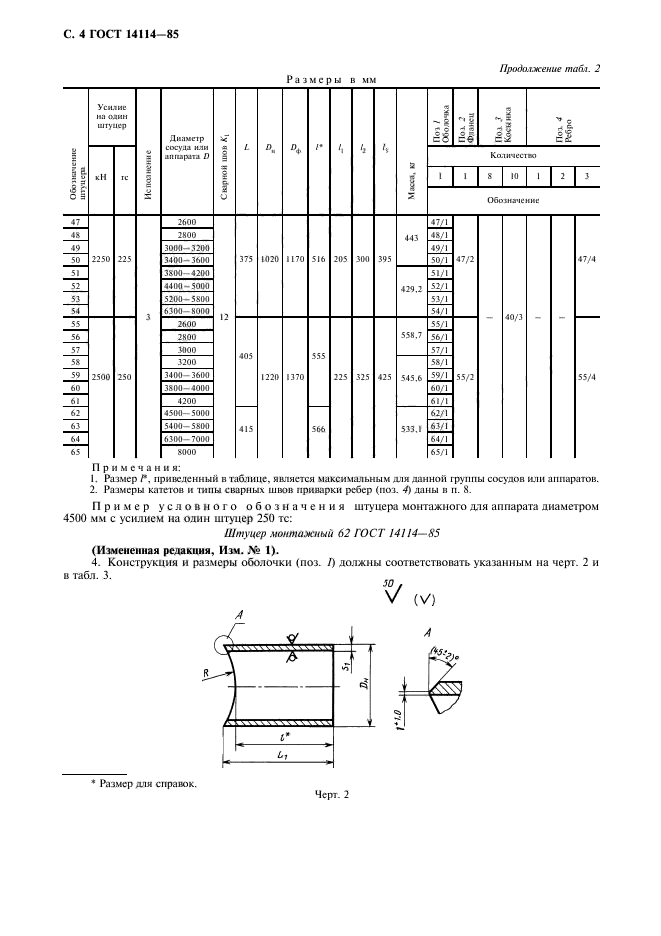 ГОСТ 14114-85,  5.