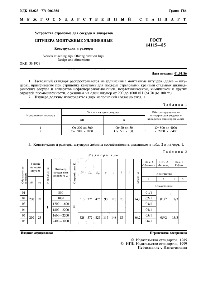 ГОСТ 14115-85,  2.