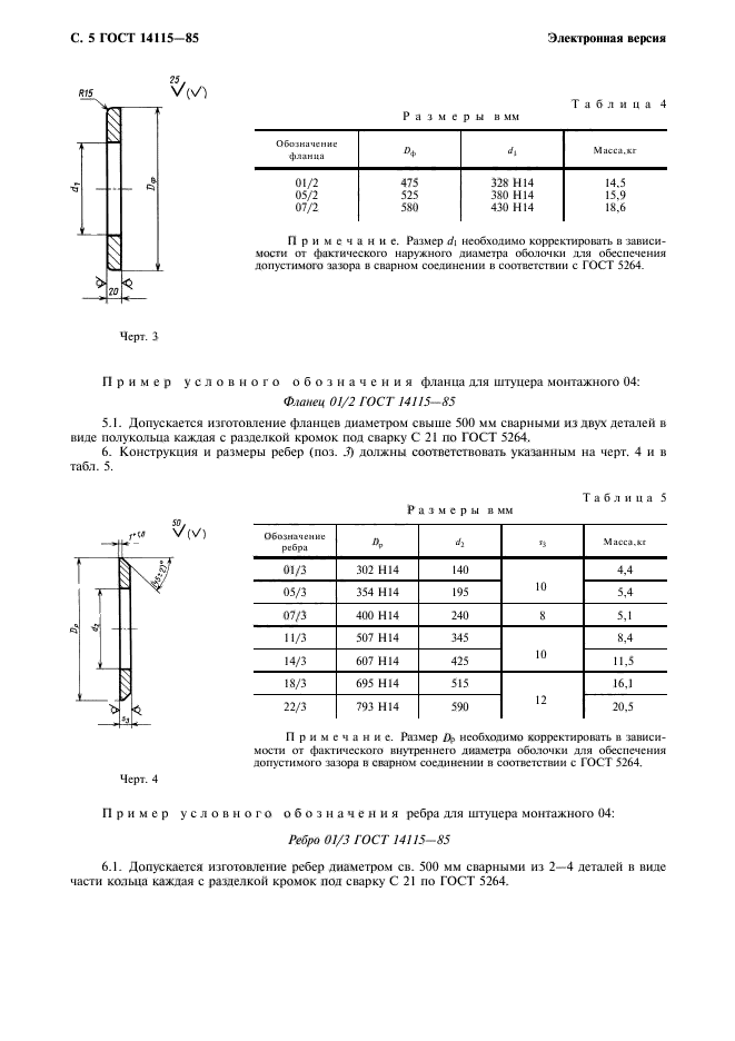 ГОСТ 14115-85,  6.