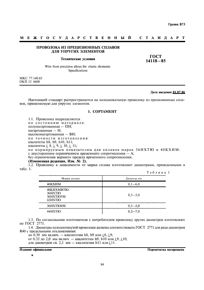 ГОСТ 14118-85,  1.