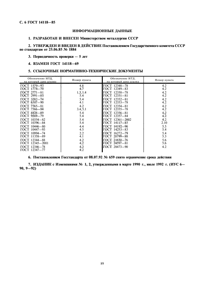 ГОСТ 14118-85,  6.