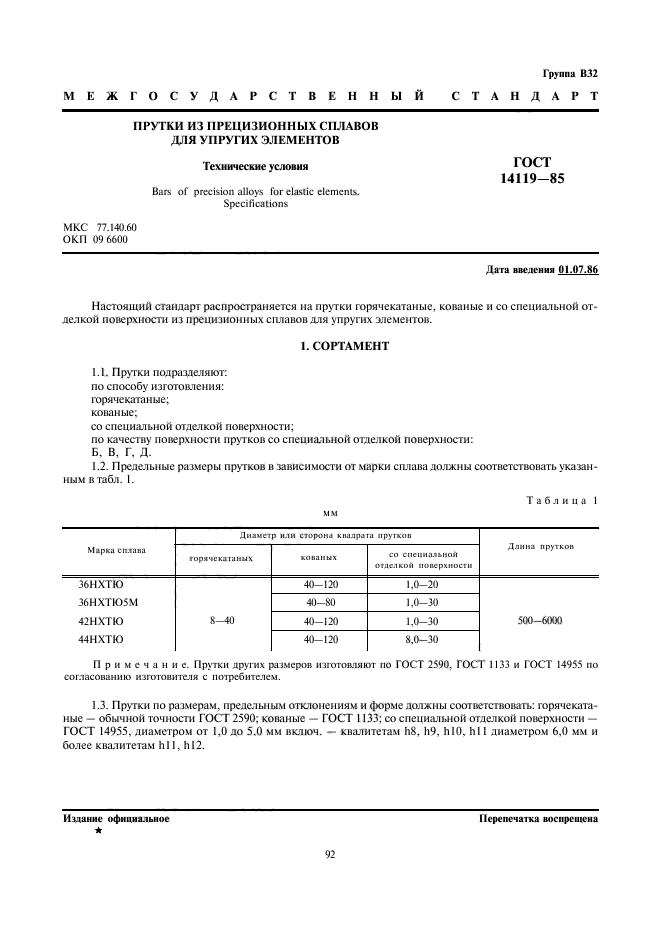 ГОСТ 14119-85,  1.